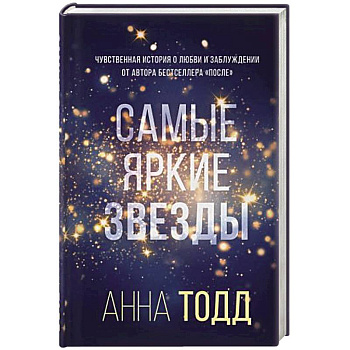 Самые яркие звезды