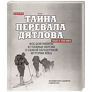 Тайна перевала Дятлова. Все документы и главные версии о самой загадочной истории века