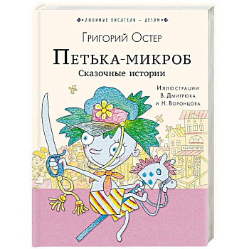 Петька-микроб. Сказочные истории