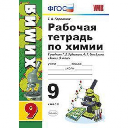 Химия, книга Рабочая тетрадь по химии. 9 класс. К учебнику Г.Е. Рудзитиса, Ф.Г. Фельдмана 'Химия. 9 класс'. ФГОС купить по скидке