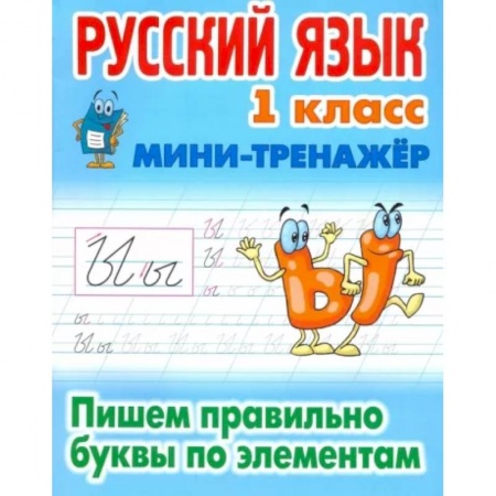 Русский язык, книга Русский язык 1кл Пишем правильно буквы по эл-там купить по скидке