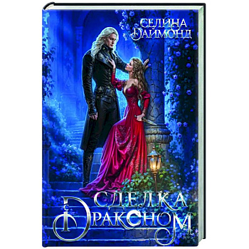 Сделка с драконом