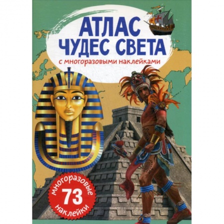 Окружающий мир, книга Атлас чудес света с многоразовыми наклейками купить по скидке