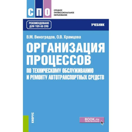 Запчасти. Ремонт, книга Организация процессов по техническому обслуживанию и ремонту автотранспортных средств: Учебник купить по скидке