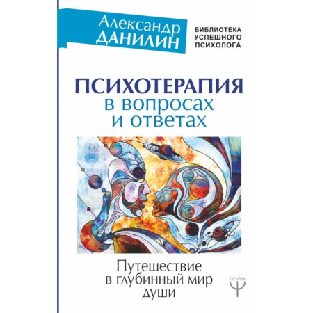 Психология, книга Психотерапия в вопросах и ответах. Путешествие в глубинный мир души купить по скидке