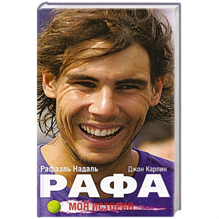 Публицистика, книга Рафа. Моя история. купить по скидке