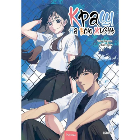 Комиксы. Манга, книга Краш на всю жизнь. Том 2 купить по скидке