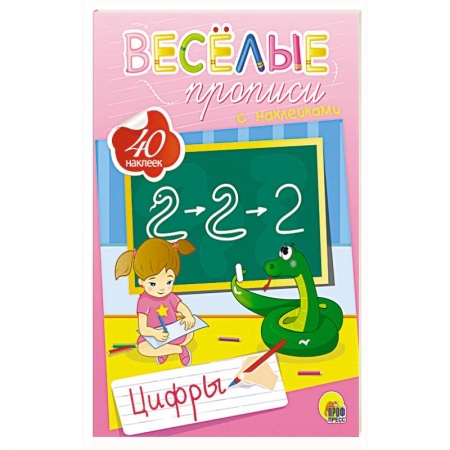 Письмо, мелкая моторика, книга Веселые прописи с наклейками. Цифры купить по скидке