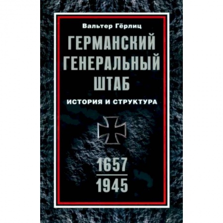 История отдельных зарубежных стран, книга Германский Генеральный штаб. История и структура. 1657—1945 купить по скидке