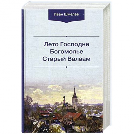 Духовная литература, книга Лето Господне. Богомолье. Старый Валаам купить по скидке