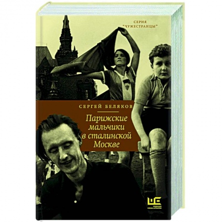 Публицистика, книга Парижские мальчики в сталинской Москве купить по скидке