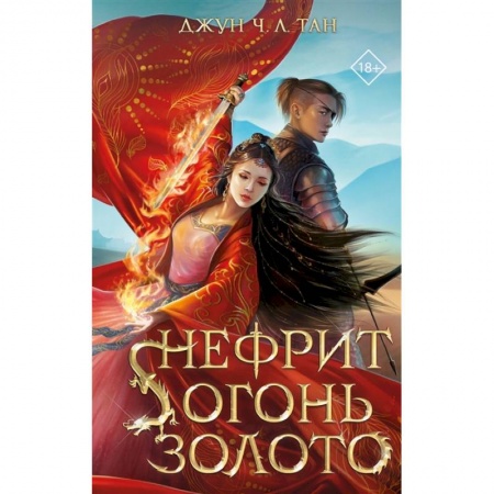 Зарубежное фэнтези, книга Нефрит. Огонь. Золото купить по скидке