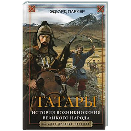 Всемирная история, книга Татары. История возникновения великого народа купить по скидке