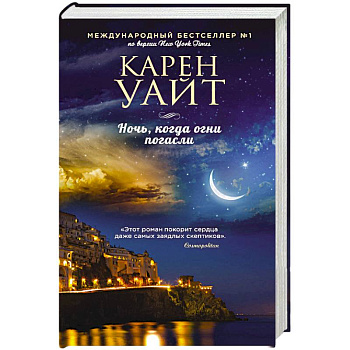 Ночь, когда огни погасли