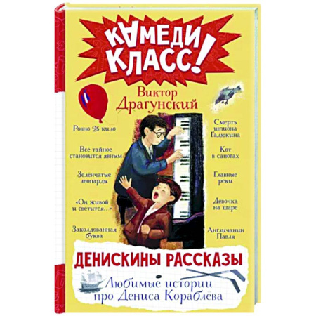 Повести и рассказы о детях, книга Денискины рассказы. Любимые истории про Дениса Кораблева купить по скидке