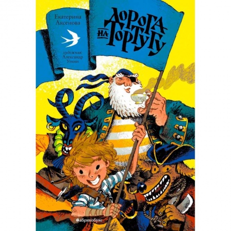 Приключения. Детективы, книга Дорога на Тортугу купить по скидке