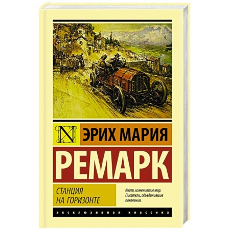 Зарубежная классика, книга Станция на горизонте купить по скидке
