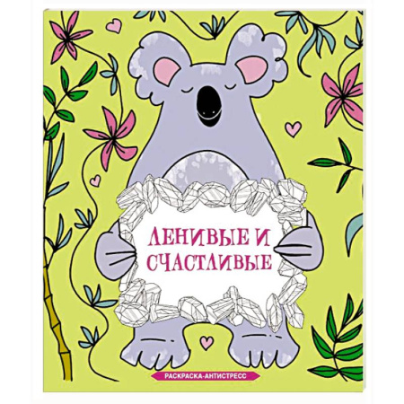Развивающие раскраски, книга Ленивые и счастливые. Раскраска антистресс купить по скидке