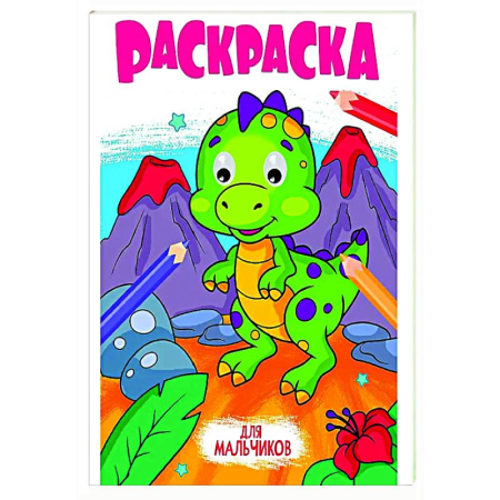 Раскраски на любой вкус, книга Для мальчиков купить по скидке