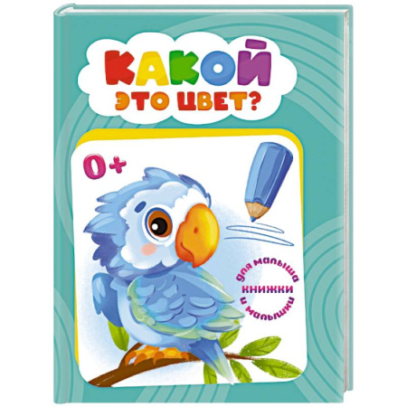 Цвета. Формы., книга Какой это цвет? купить по скидке