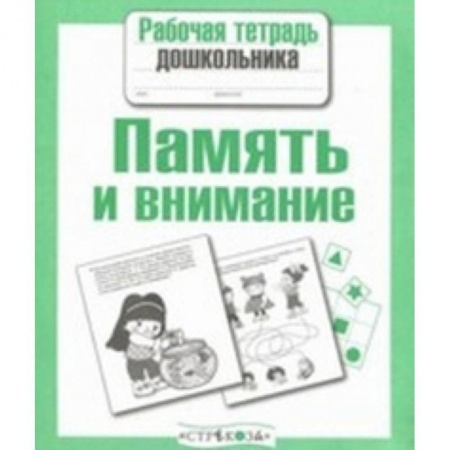 Развитие памяти, книга Рабочая тетрадь дошкольника. Память и внимание купить по скидке