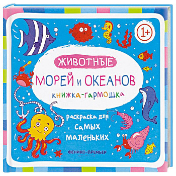 Животные морей и океанов. Книжка-гармошка Животные морей и океанов. Книжка-гармошка