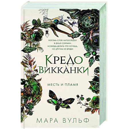Зарубежное фэнтези, книга Кредо викканки. Месть и пламя (#3) купить по скидке