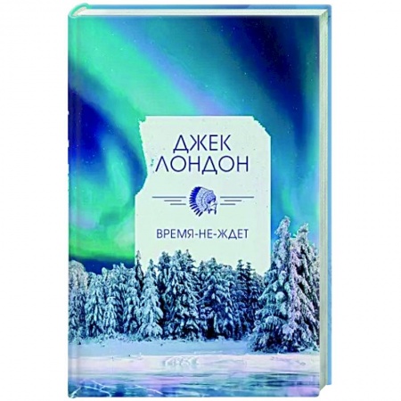 Зарубежная классика, книга Время-не-ждет купить по скидке