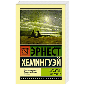 Прощай, оружие!