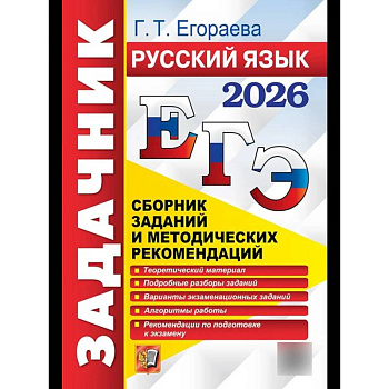 ЕГЭ 2026. Русский язык. Сборник заданий и методических рекомендаций