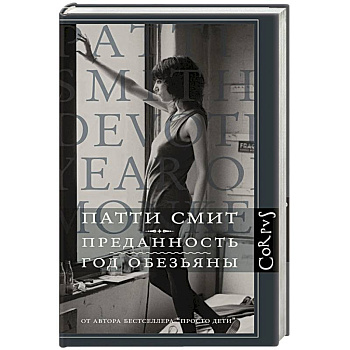 Преданность. Год обезьяны Преданность. Год обезьяны