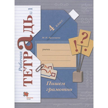 Пишем грамотно. 4 класс. Рабочая тетрадь № 1. ФГОС