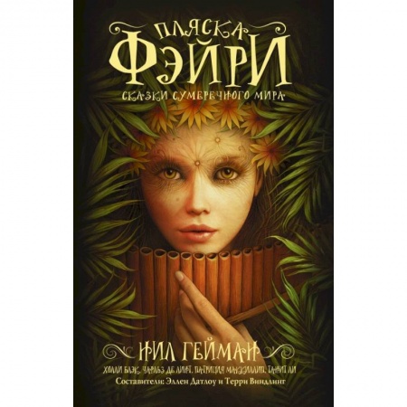 Зарубежное фэнтези, книга Пляска фэйри. Сказки сумеречного мира купить по скидке