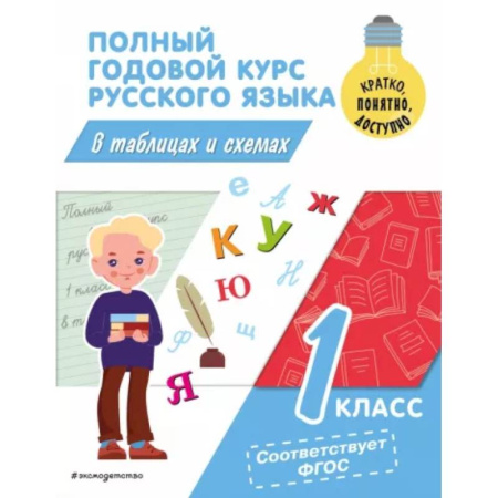 Русский язык. Учебные пособия, книга Полный годовой курс русского языка в таблицах и схемах: 1 класс купить по скидке