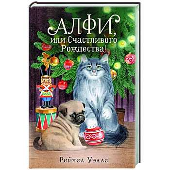 Алфи, или Счастливого Рождества! Алфи, или Счастливого Рождества!