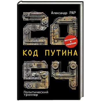 2054: Код Путина