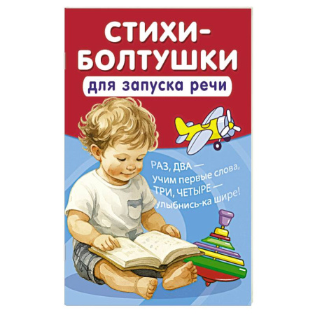 Знакомство с миром, развитие малыша, книга Стихи-болтушки для запуска речи купить по скидке