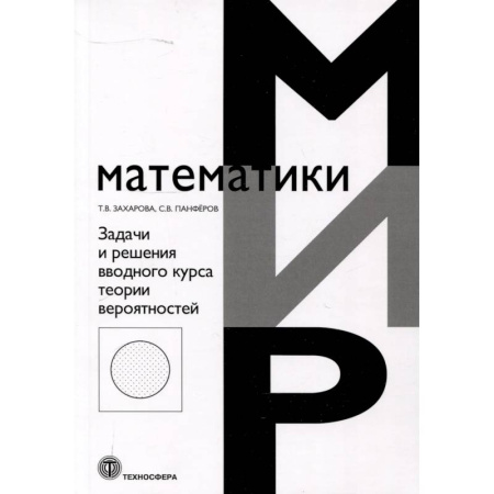 Математика. Алгебра. Геометрия, книга Задачи и решения вводного курса теории вероятностей купить по скидке