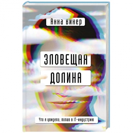 Публицистика, книга Зловещая долина. Что я увидела, попав в IT-индустрию купить по скидке