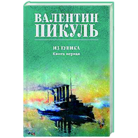 Русская классика, книга Из тупика. Книга первая купить по скидке