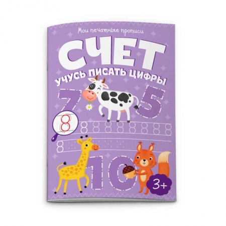 Письмо, мелкая моторика, книга Мои печатные прописи 'Счет. Учусь писать цифры' купить по скидке