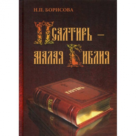 Богословие. Апологетика, книга Псалтирь - Малая Библия купить по скидке