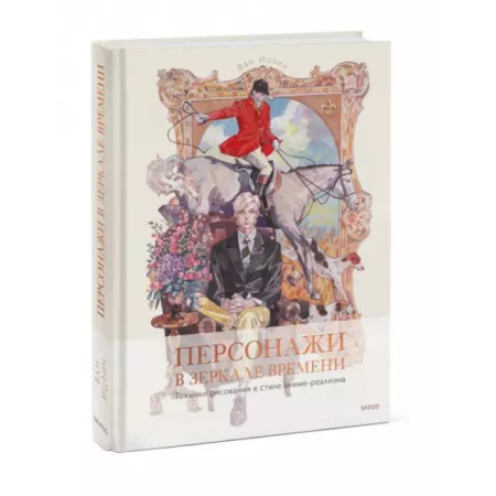 Комиксы. Манга. Фэнтези, книга Персонажи в зеркале времени: техники рисования в стиле аниме-реализма купить по скидке