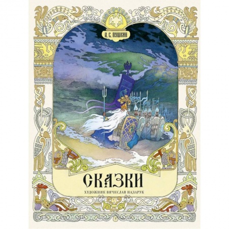 Сказки отечественных писателей, книга Сказки купить по скидке