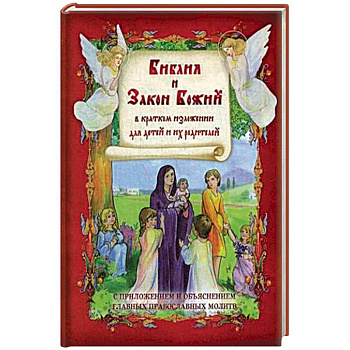 Библия и Закон Божий в кратком изложении для детей. С приложением и объяснеием главных православных молитв