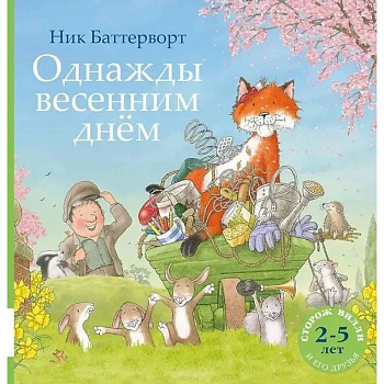 Однажды весенним днем