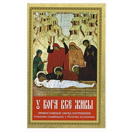 Проповеди, поучения, беседы, письма, книга У Бога все живы купить по скидке