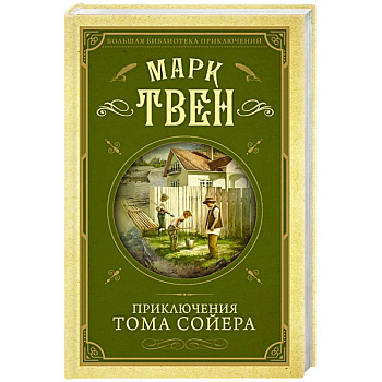 Приключения Тома Сойера
