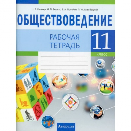 Обществознание, книга Обществоведение. 11 класс купить по скидке