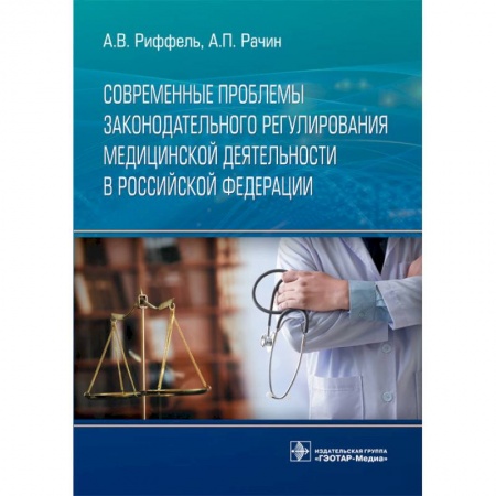 Здравоохранение, книга Современные проблемы законодательного регулирования медицинской деятельности в Российской Федерации купить по скидке